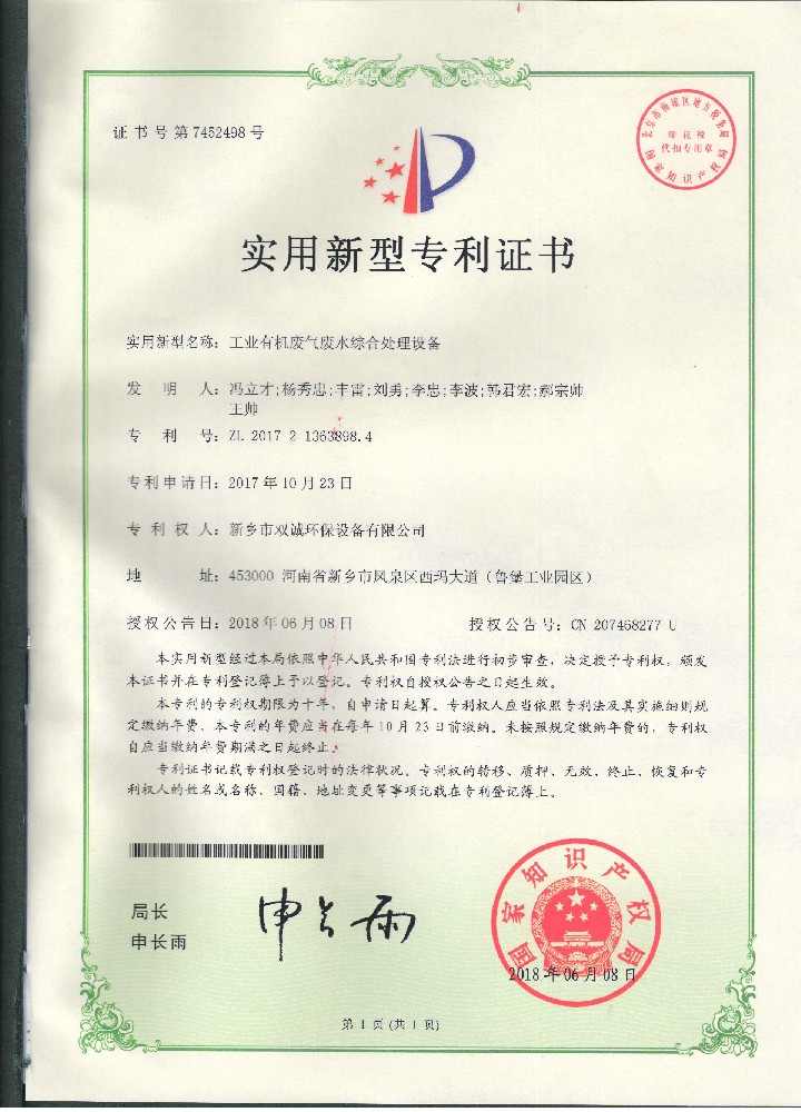 13、2018年06月08日工業(yè)有機廢氣廢水綜合處理設備專利證書掃描件 001.jpg